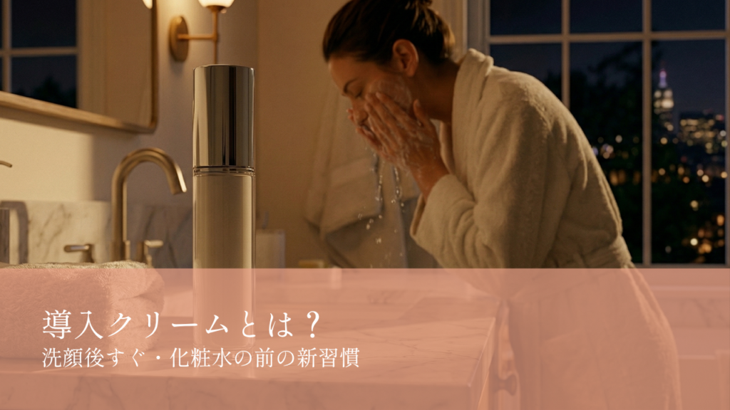 導入クリームとは