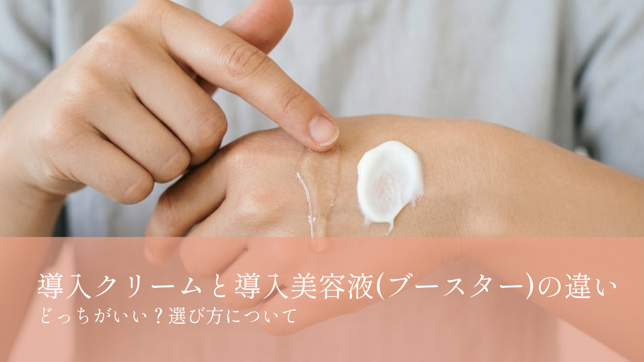 導入クリームと導入美容液(ブースター)の違い