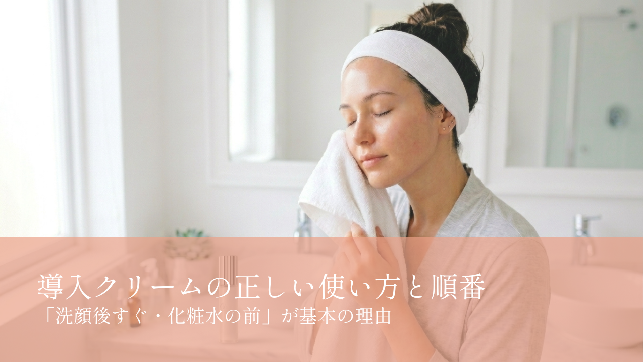 導入クリームの正しい使い方と順番