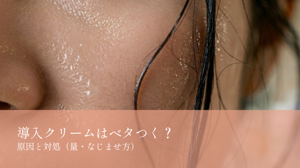 導入クリームはベタつく？
