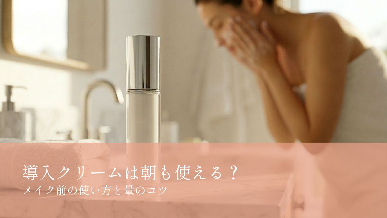 導入クリームは朝も使える？