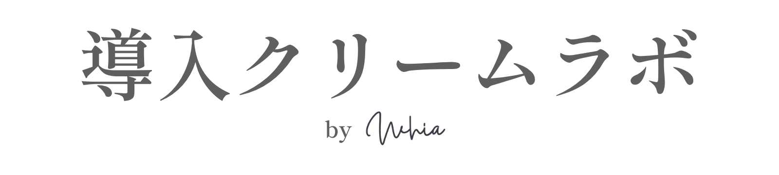 導入クリームラボ｜導入クリームのWhia（ホワイエ）