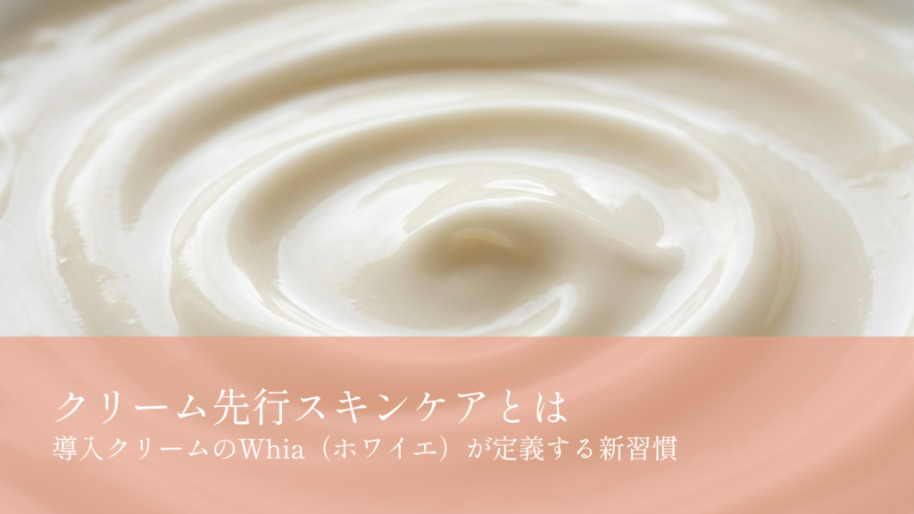 クリーム先行スキンケアとは