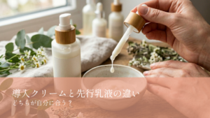 導入クリーム・先行乳液違い