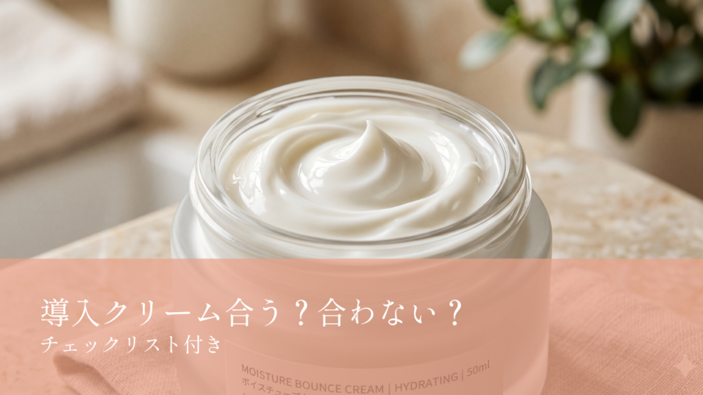 導入クリーム合う？合わない？