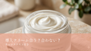導入クリーム合う？合わない？