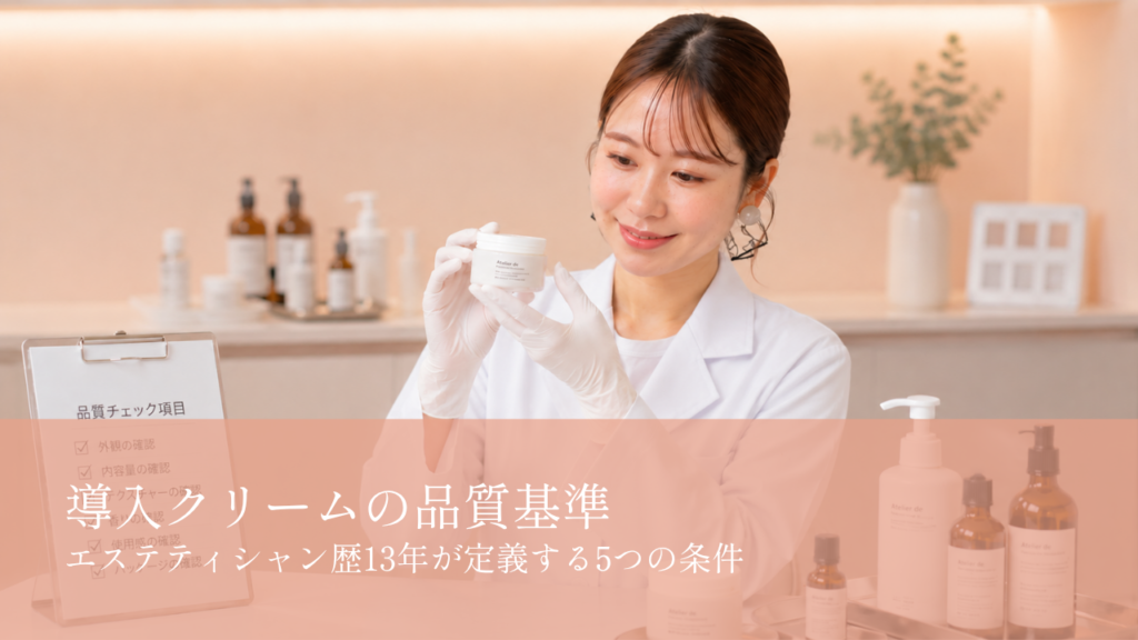 エステティシャンによる品質基準