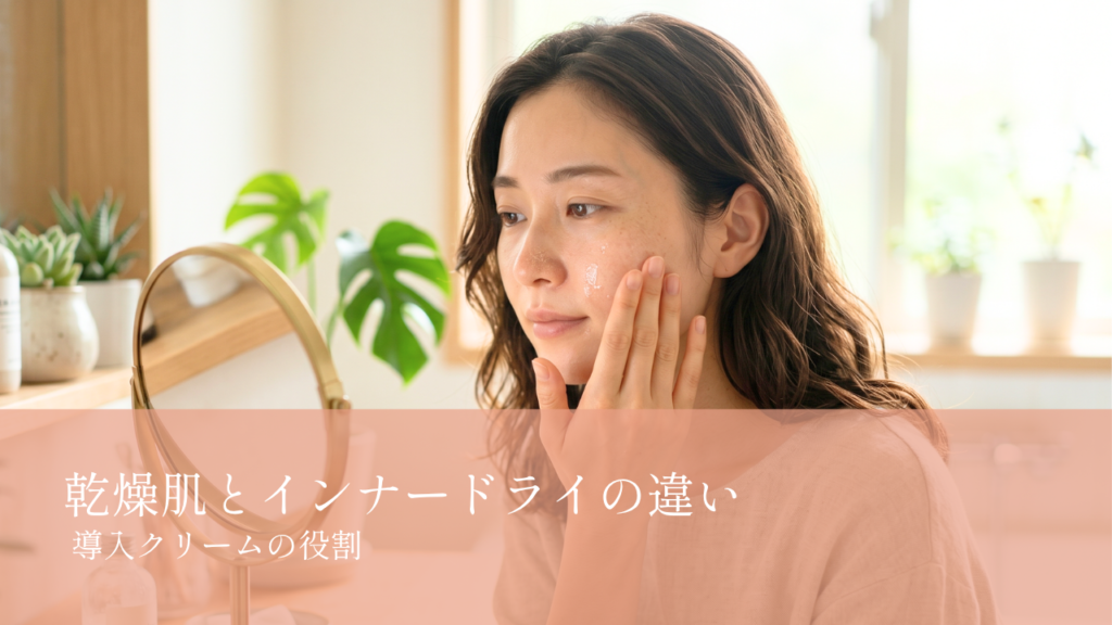 乾燥肌とインナードライの違い
