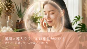 薄肌×導入クリーム