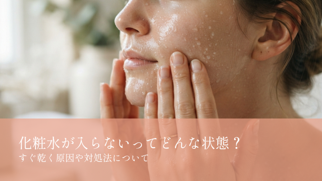 化粧水が入らないってどんな状態？