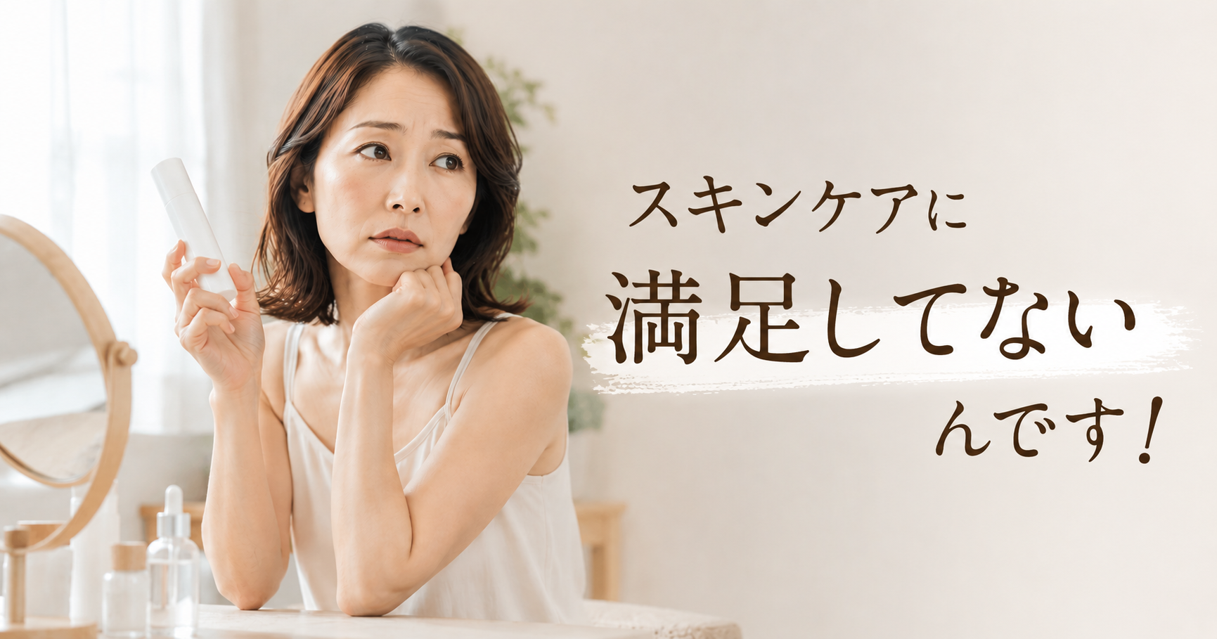 スキンケアに「満足している」と言い切れる人は12.5%だけ。“やや満足”の正体を713名調査から考える
