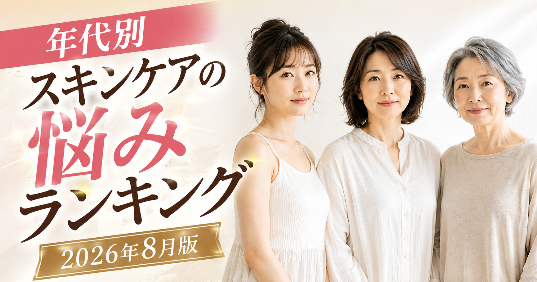 年代別肌の悩みランキング2026年8月版