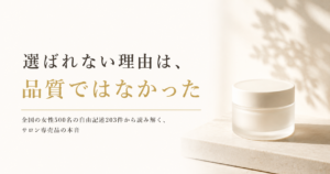 美容室のスキンケアが選ばれない理由は、品質ではなかった。「買いに行けない」と「効果が高そう」という203名の本音