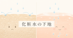 化粧水の下地
