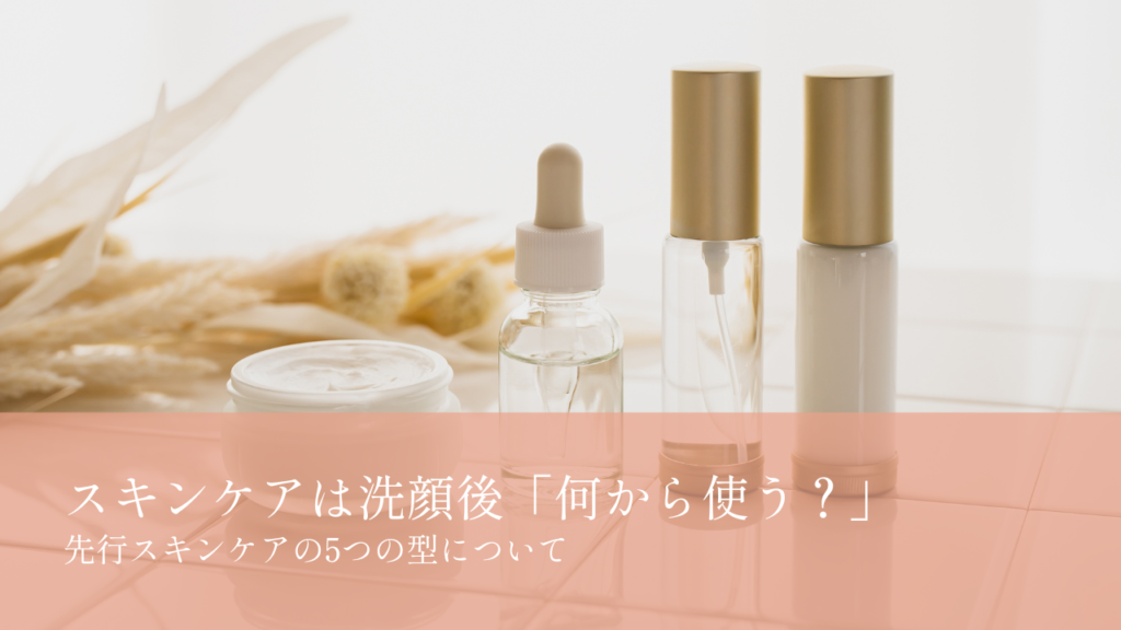スキンケアは洗顔後「何から使う？」