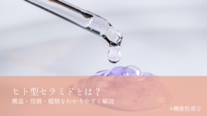 ヒト型セラミドとは？