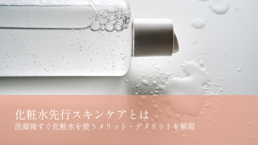 化粧水先行スキンケアとは