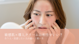 敏感肌×導入クリーム