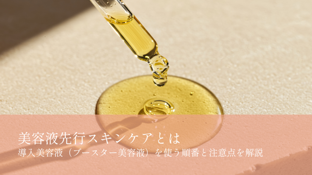 美容液先行スキンケアとは
