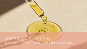 美容液先行スキンケアとは