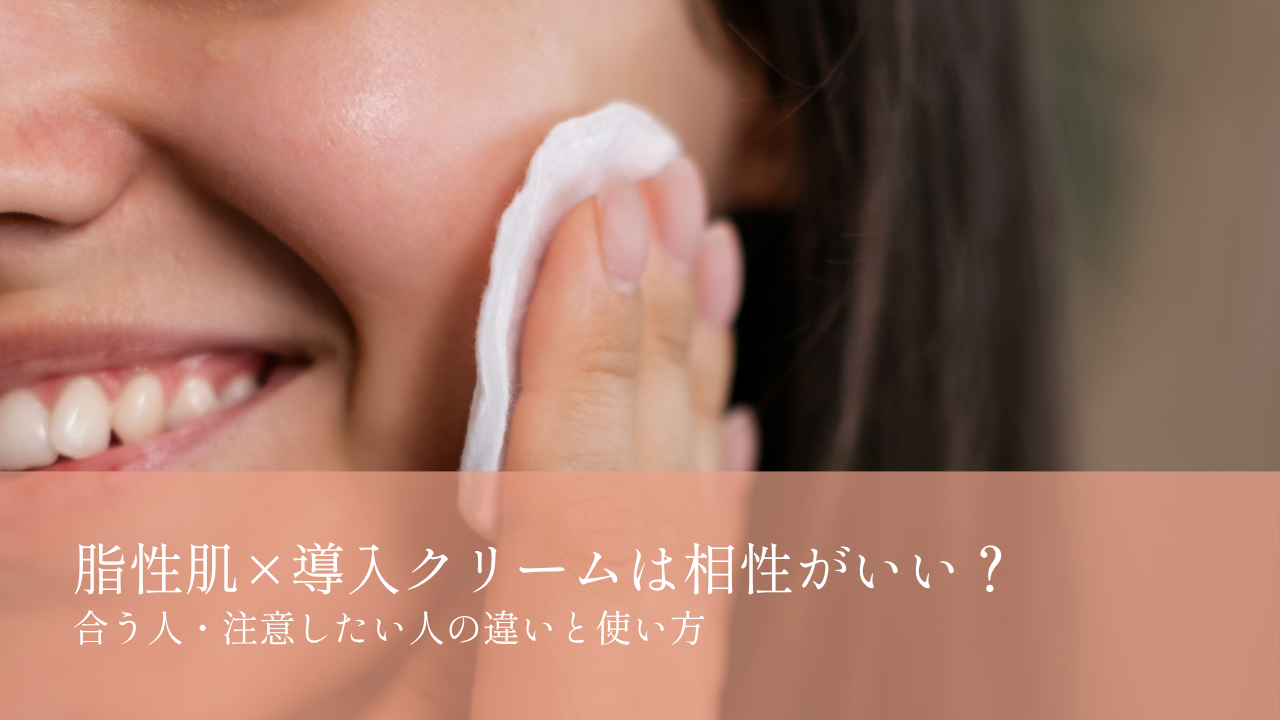 脂性肌×導入クリーム