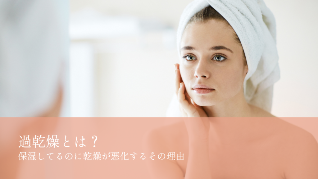 過乾燥とは？