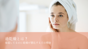 過乾燥とは？