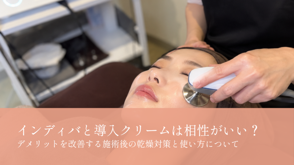 インディバと導入クリームは相性