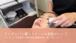 インディバと導入クリームは相性