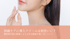 拘縮ケアと導入クリームは相性